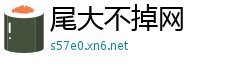尾大不掉网